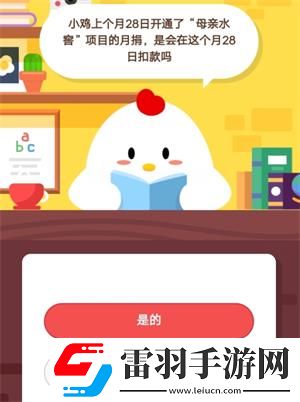 螞蟻莊園7月4日莊園小課堂答案小雞上個月28日開通了“母親水窖”項目的月捐