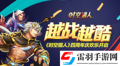 多重驚喜嗨不停時空獵人4周年開啟生日狂歡