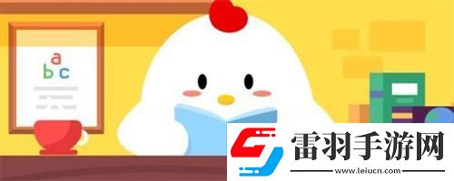 螞蟻莊園2020年10月31日答案螞蟻莊園小課堂今日答案更新匯總10.31