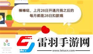 螞蟻莊園7月4日莊園小課堂答案小雞上個月28日開通了“母親水窖”項目的月捐