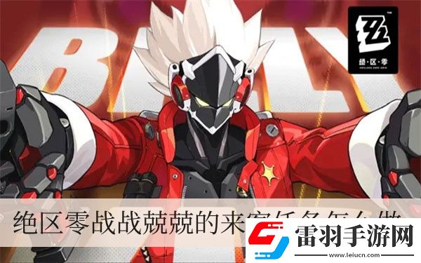 絕區零戰戰兢兢的來客任務怎么做