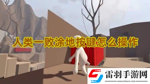 人類一敗涂地steam按鍵怎么操作