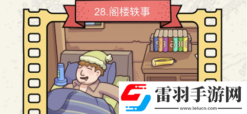 腦洞大偵探閣樓軼事怎么過