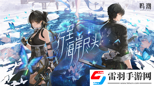 鳴潮1.3抽卡資源一覽鳴潮1.3最新版本可獲取抽數統計