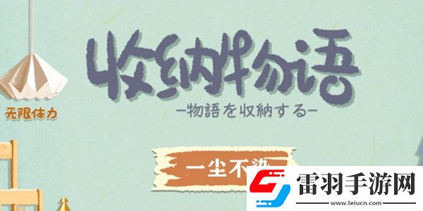 收納物語一塵不染通關攻略