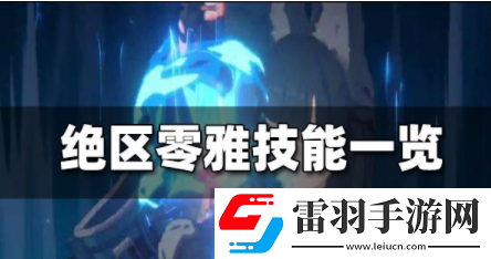 絕區零雅技能都有什么雅技能預覽分享