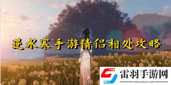 逆水寒手游情侶相處任務完成步驟