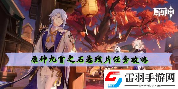原神九霄之石懸殘片任務攻略