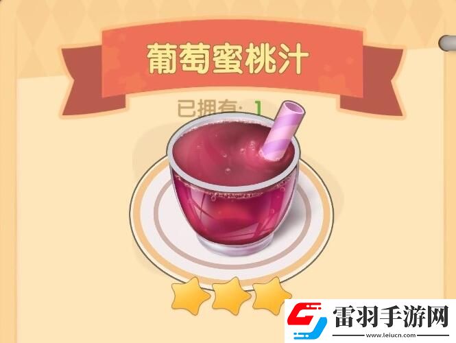 摩爾莊園手游葡萄蜜桃汁食譜