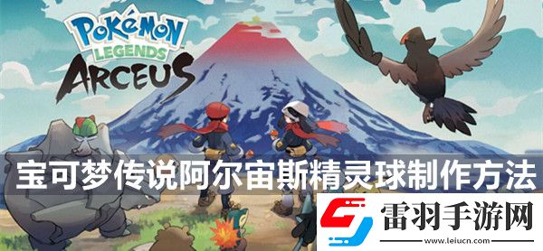 寶可夢(mèng)傳說阿爾宙斯精靈球制作方法