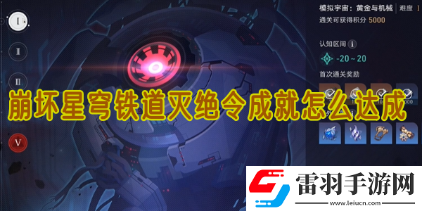 崩壞星穹鐵道滅絕令成就怎么達成