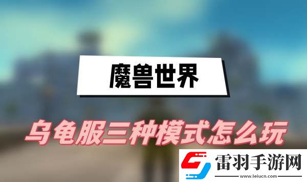 魔獸世界烏龜服三種模式怎么玩