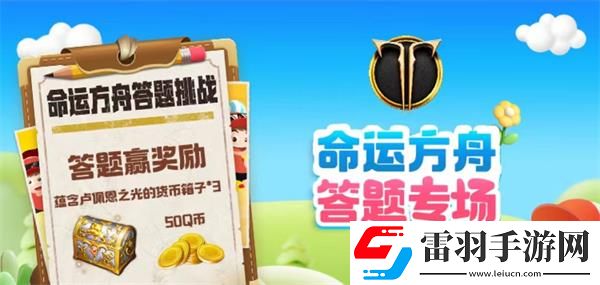 命運方舟道聚城11周年慶答題答案一覽