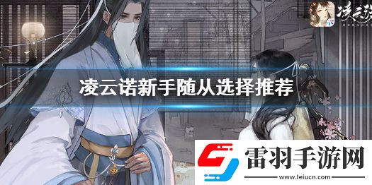 凌云諾三選一攻略