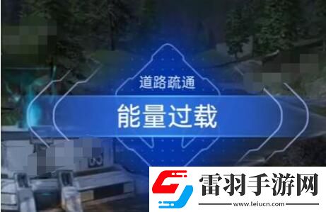 星球重啟能量過載任務怎么完成