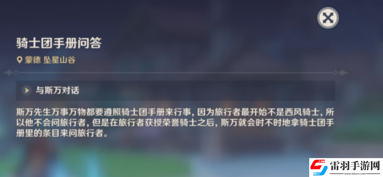 原神騎士團手冊問答任務完成攻略