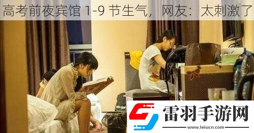 高考前夜賓館19節生氣網友