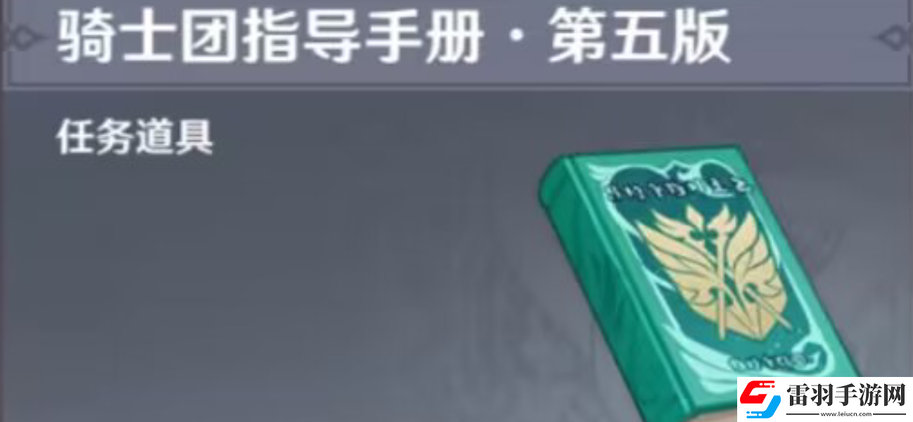 原神騎士團手冊問答任務完成攻略