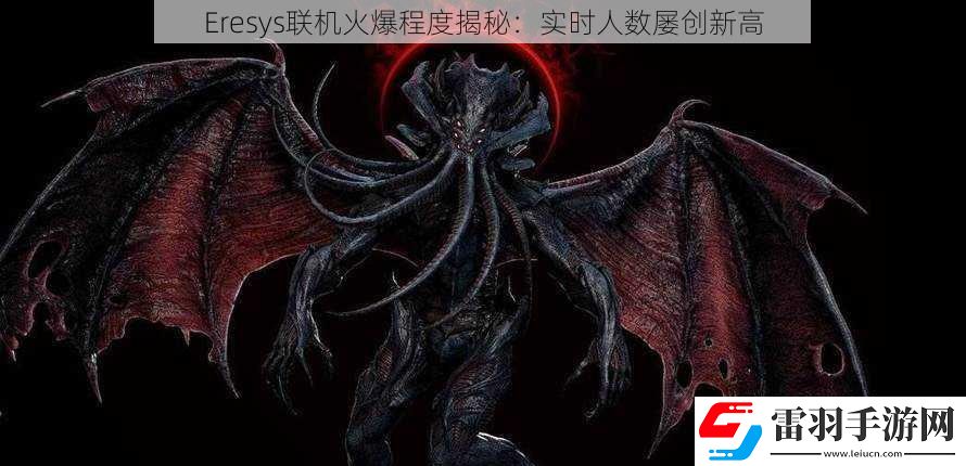 Eresys聯(lián)機(jī)火爆程度揭秘