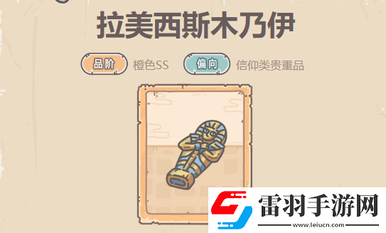 最強(qiáng)蝸牛拉美西斯木乃伊屬性介紹