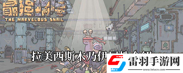 最強(qiáng)蝸牛拉美西斯木乃伊屬性介紹