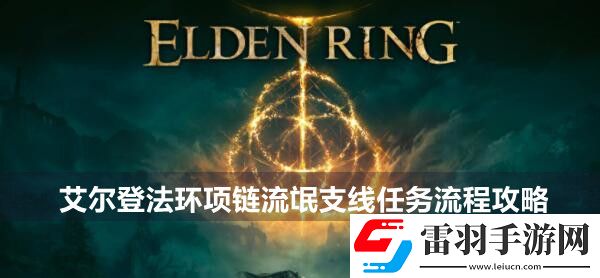 艾爾登法環項鏈流氓支線任務流程攻略