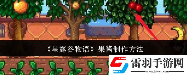 星露谷物語果醬怎么制作