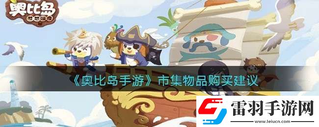 奧比島手游市集物品購買建議