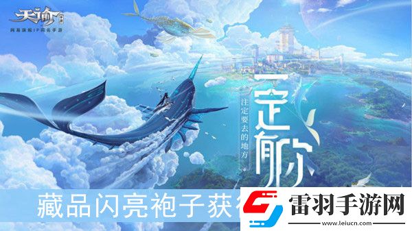 天諭手游藏品閃亮袍子如何獲得