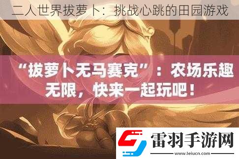 二人世界拔蘿卜