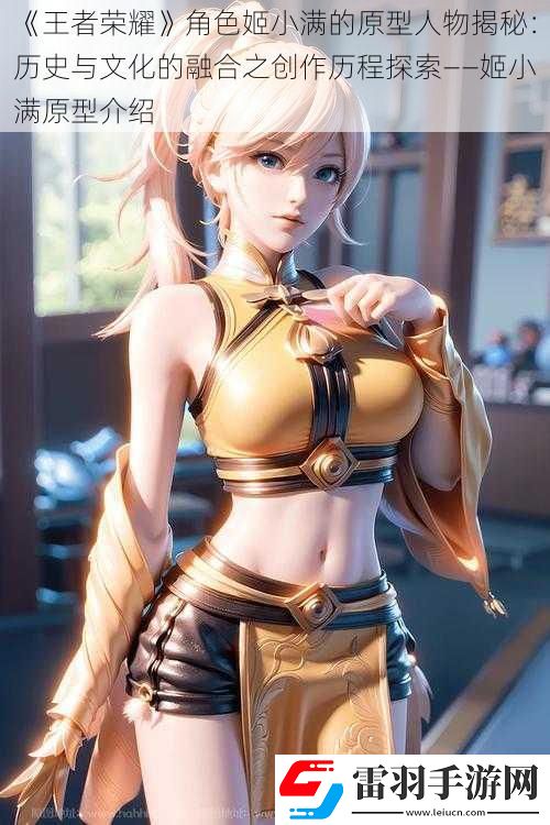 王者榮耀角色姬小滿的原型人物揭秘