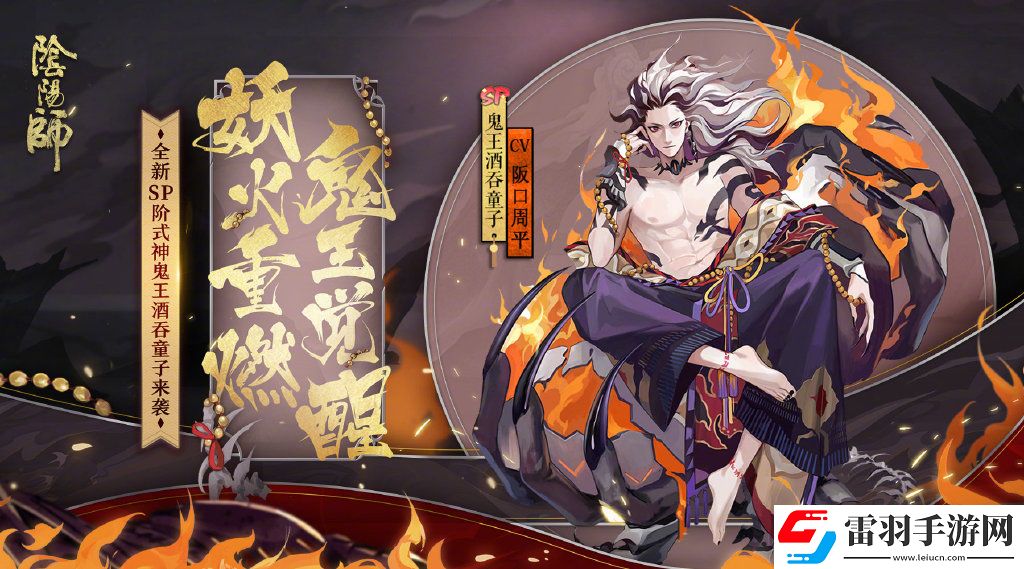 陰陽師鬼王酒吞童子介紹