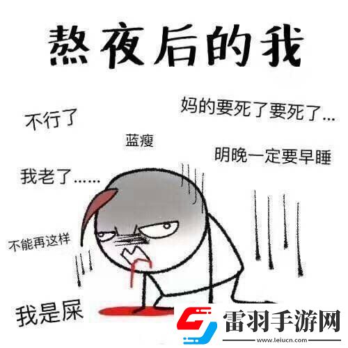 長期熬夜的危害有多大