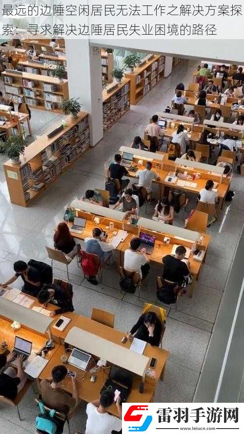 最遠的邊陲空閑居民無法工作之解決方案探索