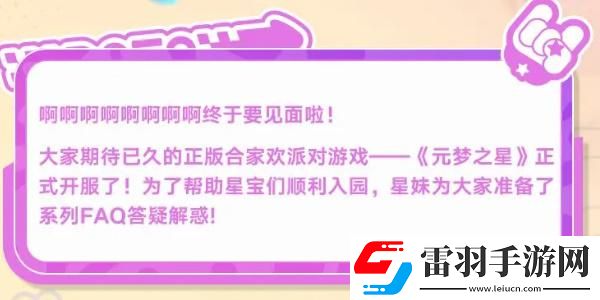 元夢之星12月15日正式上線FAQ