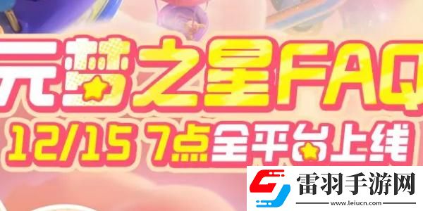 元夢之星12月15日正式上線FAQ