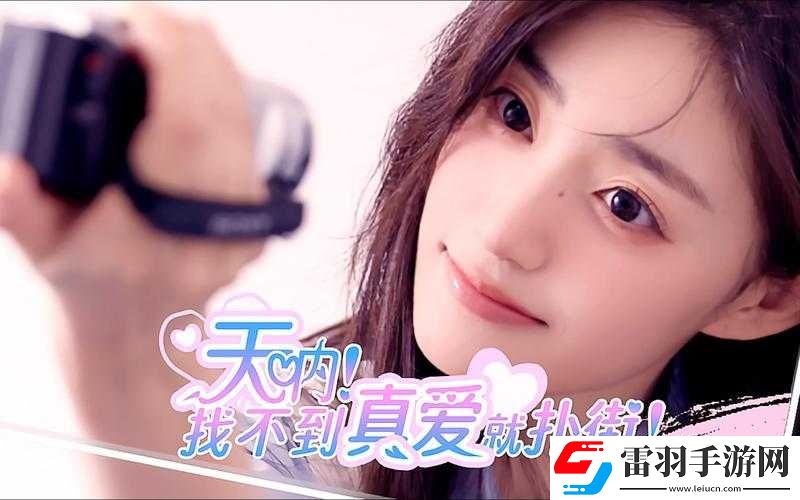 天吶找不到真愛就撲街