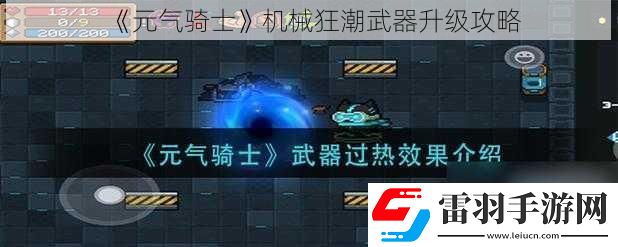 元氣騎士機械狂潮武器升級攻略