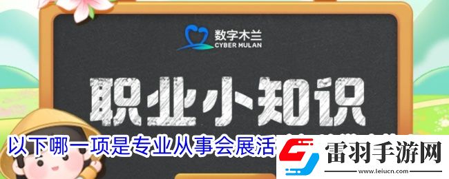 以下哪一項是專業從事會展活動場地搭建的人員