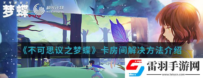 不可思議之夢蝶卡房間怎么辦