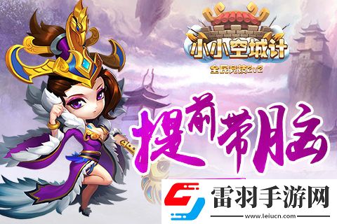 小小空城計提前帶腦新增模式先行督戰