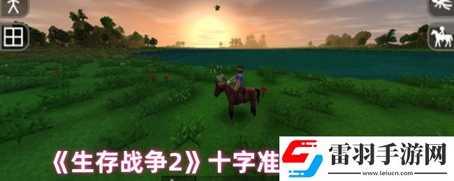 生存戰爭2怎么調十字準星