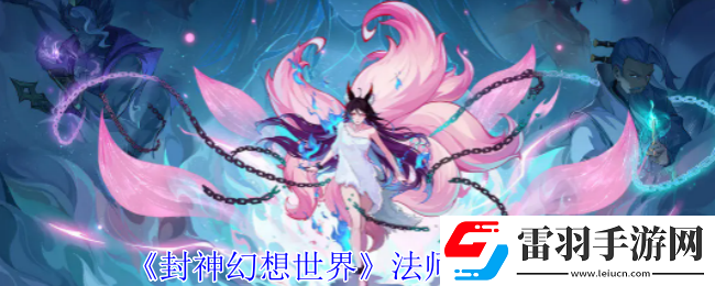 封神幻想世界法師職業怎么選擇