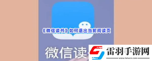 微信讀書如何退出當前閱讀頁