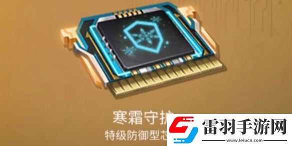 明日之后寒霜守護芯片介紹