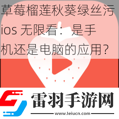 草莓榴蓮秋葵綠絲污