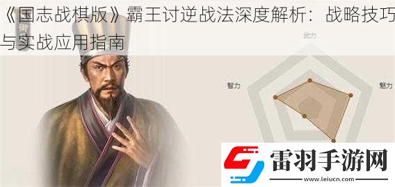 國志戰棋版霸王討逆戰法深度解析