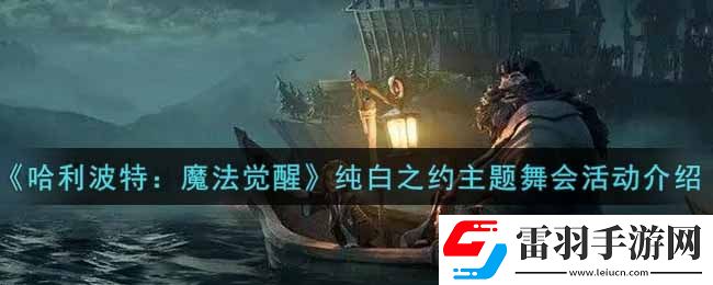 哈利波特魔法覺醒純白之約主題舞會活動內容獎勵詳解