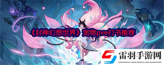 封神幻想世界寵物怎么打書