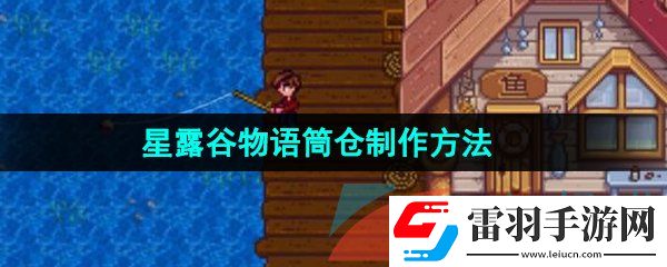 星露谷物語筒倉怎么做